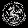 Чайный Квартал